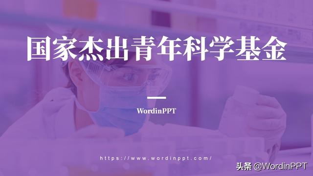 杰青PPT制作國家杰青PPT設(shè)計杰青基金項目答辯PPT潤色科研學(xué)術(shù)