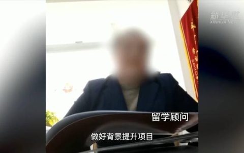 留學(xué)中介服務(wù)亂象調(diào)查：“背景提升”竟成生意？