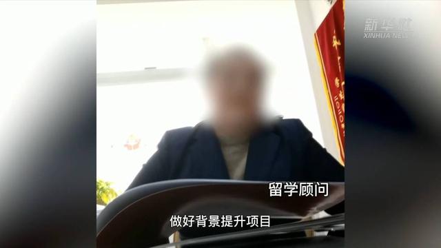 留學(xué)中介服務(wù)亂象調(diào)查：“背景提升”竟成生意？