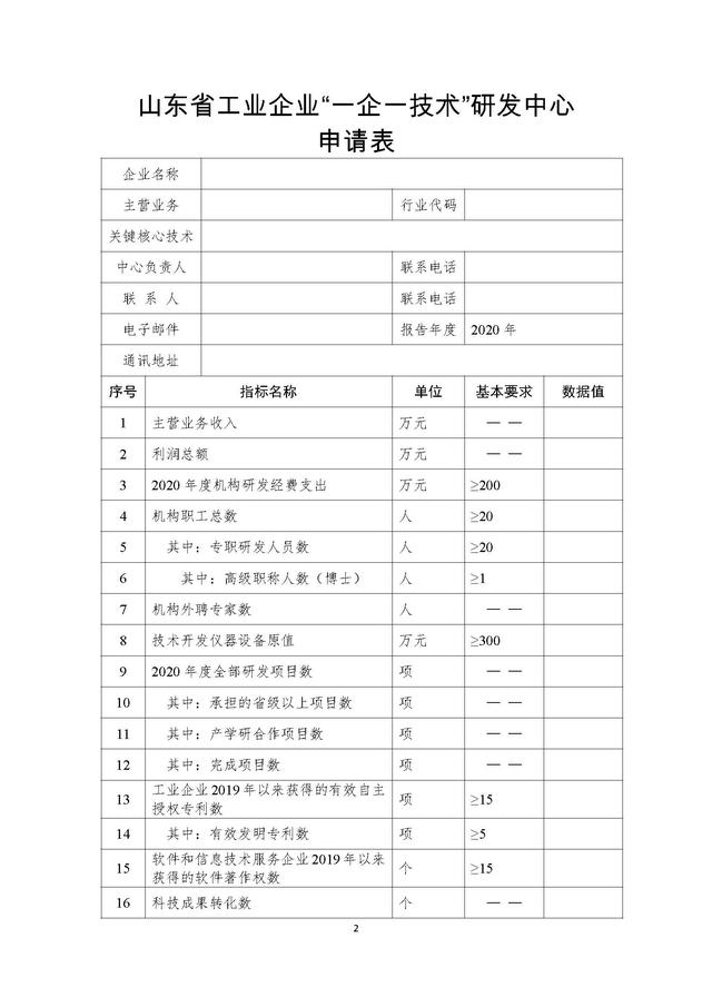 山東省工業(yè)企業(yè)“一企一技術(shù)”研發(fā)中心申請報告模板