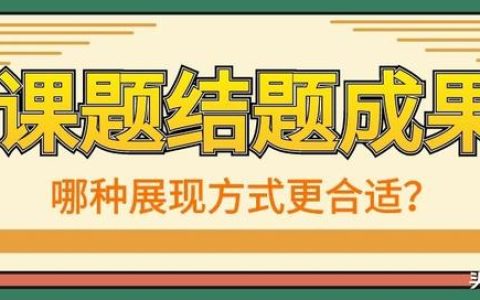 「課題常識」課題結(jié)題成果的展示方式有哪些？該如何選擇？