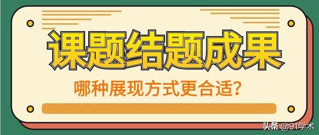 「課題常識」課題結(jié)題成果的展示方式有哪些？該如何選擇？