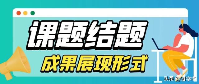 「課題常識」課題結(jié)題成果的展示方式有哪些？該如何選擇？