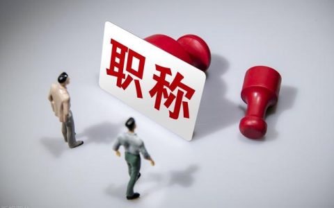 副高職稱申請(qǐng)如何做好參與教學(xué)改革的證明和系統(tǒng)填寫(xiě)，提高通過(guò)率