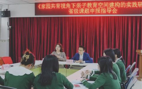 專家入園“把脈”，助力課題研究—德陽市一幼召開科研課題指導(dǎo)會(huì)