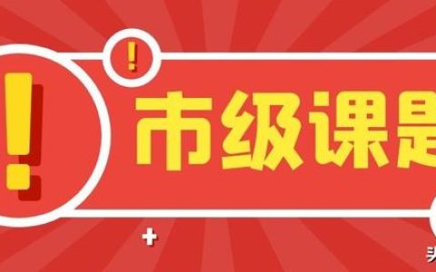 「課題常識」市級課題最容易申請到名額？評職稱能用上？