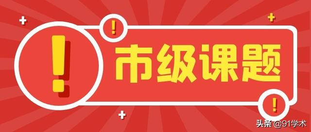 「課題常識」市級課題最容易申請到名額？評職稱能用上？