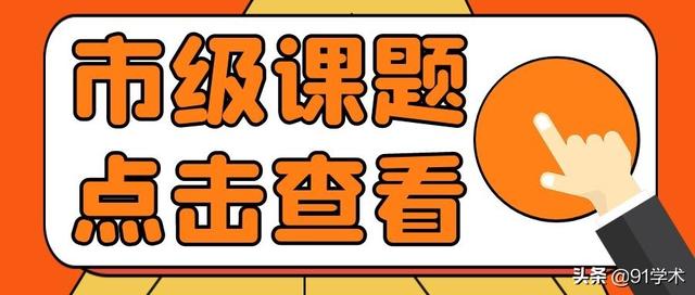 「課題常識」市級課題最容易申請到名額？評職稱能用上？