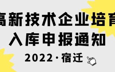 2022年宿遷市高新技術(shù)企業(yè)培育入庫(kù)需要準(zhǔn)備什么文件？