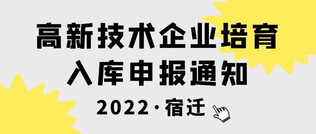 022年宿遷市高新技術(shù)企業(yè)培育入庫需要準(zhǔn)備什么文件？"