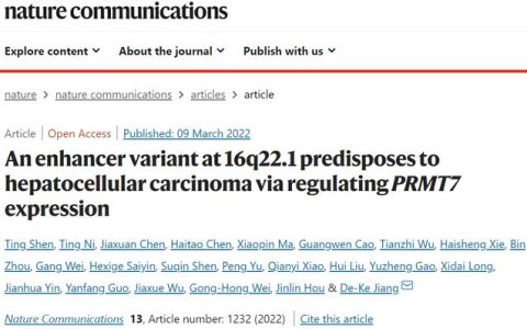 涉及肝癌遺傳研究！南方醫(yī)科大學科研團隊再出重要成果，登上Nature子刊！