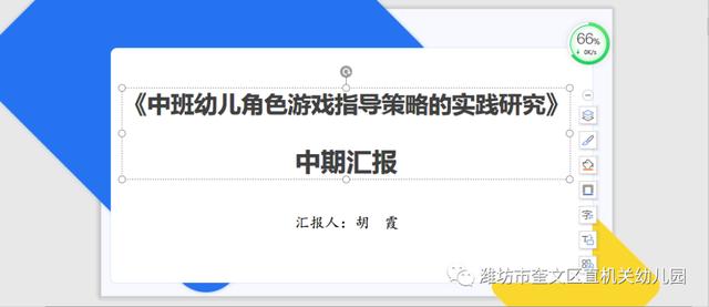 課題研究助成長(zhǎng)！奎文區(qū)直機(jī)關(guān)幼兒園開展小課題中期匯報(bào)活動(dòng)