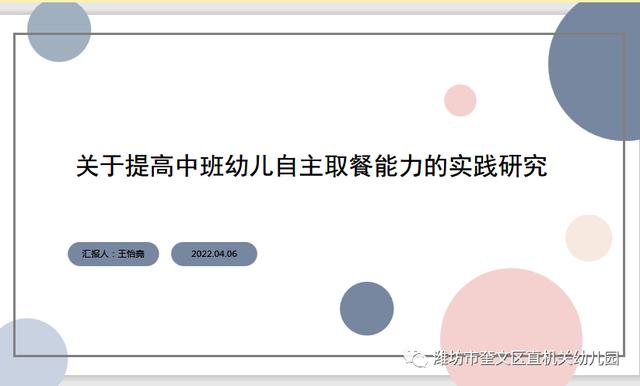 課題研究助成長(zhǎng)！奎文區(qū)直機(jī)關(guān)幼兒園開展小課題中期匯報(bào)活動(dòng)