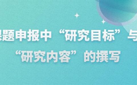 科研課題申報流程（科研課題怎么寫）